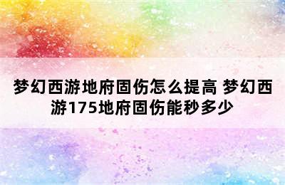 梦幻西游地府固伤怎么提高 梦幻西游175地府固伤能秒多少